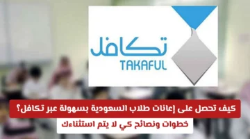 شروط الاستحقاق.. آلية الحصول على دعم مؤسسة تكافل لطلاب المدارس في السعودية